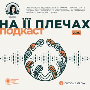 На її плечах. Подкаст DIVOCHE.MEDIA