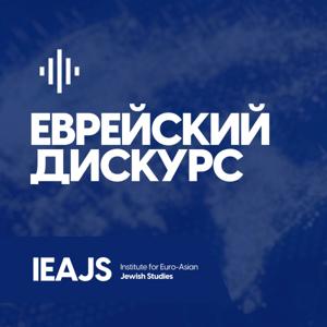 Еврейский дискурс