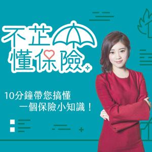 不芷懂保險