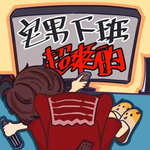 宅男下班超爽的 by 者豪&政J