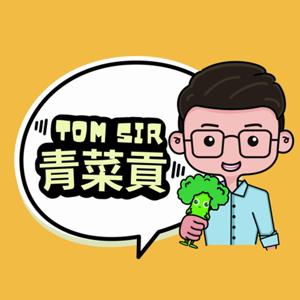 Tom Sir 青菜貢