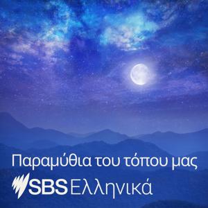 Folk Stories and Fairy Tales - Παραμύθια του τόπου μας by SBS