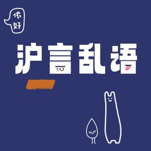 沪言乱语𖦤