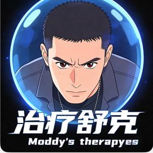 治疗舒克Moddy's therapy