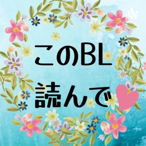 このBL読んで♡
