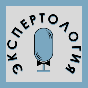Экспертология