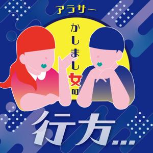 アラサーかしまし女の行方