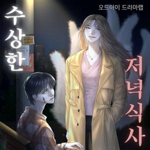 오디오드라마 수상한 저녁식사