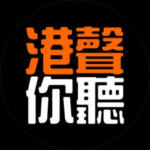 港聲你聽