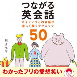 つながる英会話