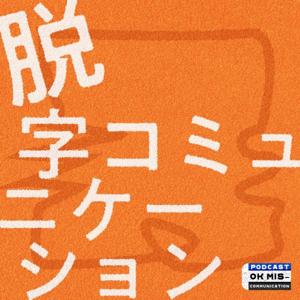 脱字コミュニケーション by もこみ/リサフランク