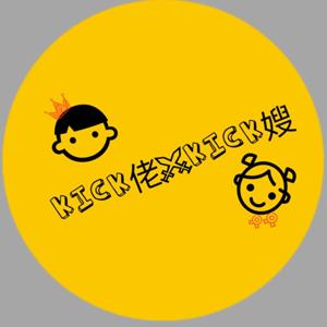 Kick佬 X Kick嫂