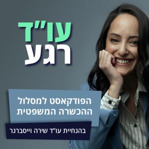 עו”ד רגע - הפודקאסט למסלול ההכשרה המשפטית