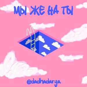 Mы же на Ты