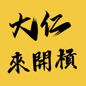 大仁來開槓 by 大仁