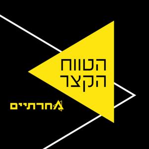הטווח הקצר