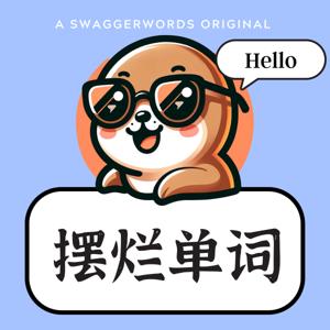 摆烂单词·英语 | 擺爛單字·英語