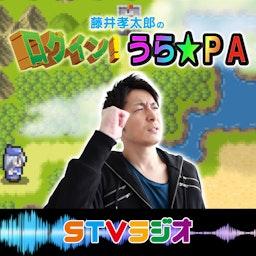 藤井孝太郎のログイン!うら★PA