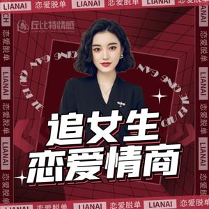 高情商聊天术 | 男生快速脱单实战技巧