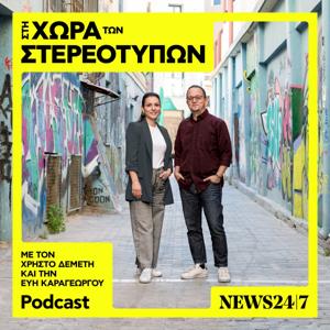 Στη Χώρα Των Στερεοτύπων by NEWS 24/7