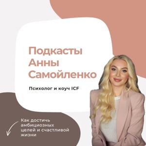 Подкасты Анны Самойленко