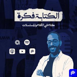 الكتابة فكرة - El ketaba Fekra