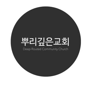 뿌리깊은교회