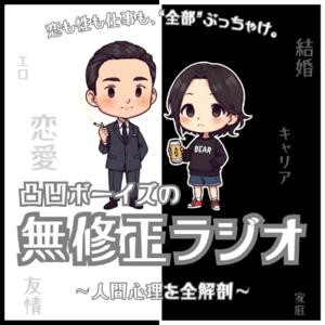 【恋愛解剖】凸凹ボーイズの無修正ラジオ