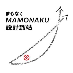 MAMONAKU 設計到站
