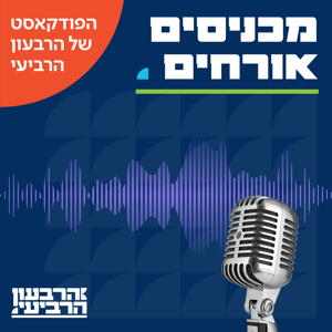 מכניסים אורחים - הפודקסט של הרבעון הרביעי