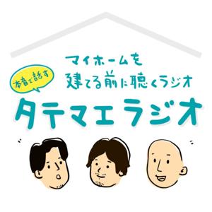 マイホームを建てる前に聴くラジオ - タテマエラジオ