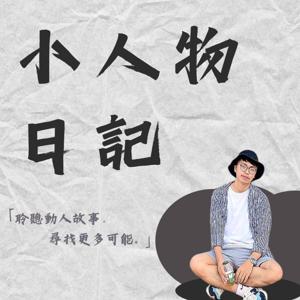 小人物日記 by 小歐 Austin