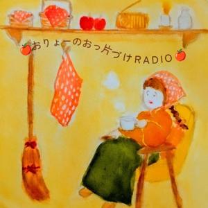 おりょーのおっ片づけradio by くらしのお片づけ屋さん🍎Ryo