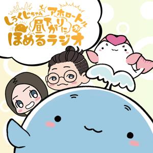 しろくじちゃんとアホロートルが昼下がりにほめるラジオ by CBCラジオ