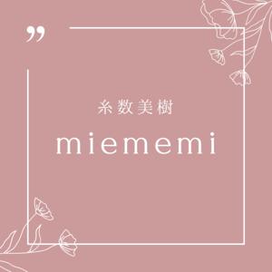糸数美樹のmiememi