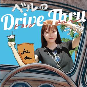 ベルのドライブスルーラジオ - Vell's Drive Thru Radio by ベル - Vell