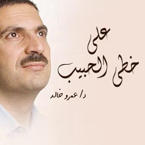 برنامج علي خطي الحبيب - عمرو خالد