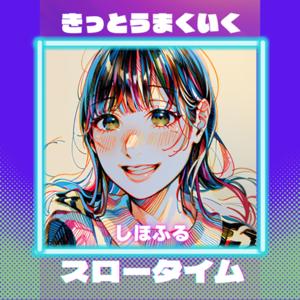 きっとうまくいく！しほふるのスロータイムラジオ