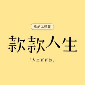 款款人生