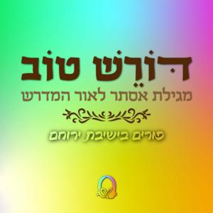 דורש טוב – מגילת אסתר לאור המדרש | פורים בישיבת ירוחם