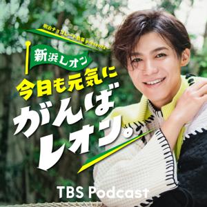 明治チョコレート効果 presents 新浜レオン 今日も元気にがんばレオン。 by TBS RADIO