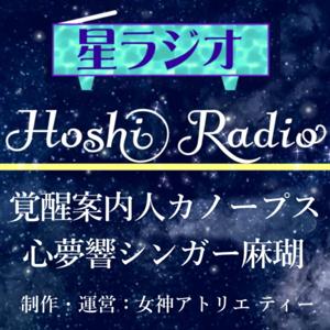 星ラジオ スピ系ネタを簡単に馴染みやすく♪覚醒案内人カノープス&心夢響シンガー麻瑚による対談形式(2022年8月~2024年12月)