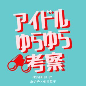 アイドルゆらゆら考察