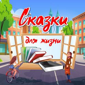 Сказки для жизни by Сказки для жизни