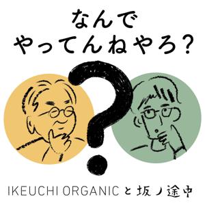 IKEUCHI ORGANIC と 坂ノ途中 のなんでやってんねやろ？