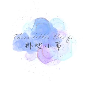 那些小事 -探索生活的哲學