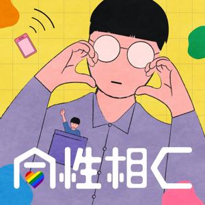 同性相C