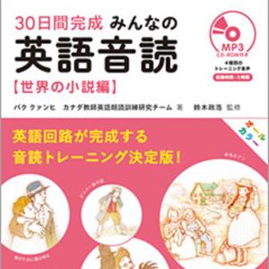みんなの英語音読 世界の小説編