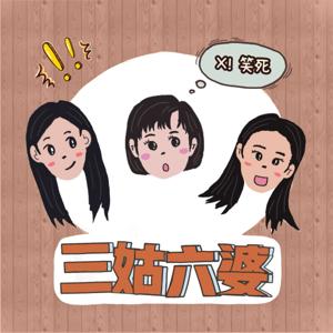 三姑六婆來聊天