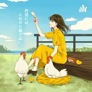 丹羽には、にわかに庭が広い。